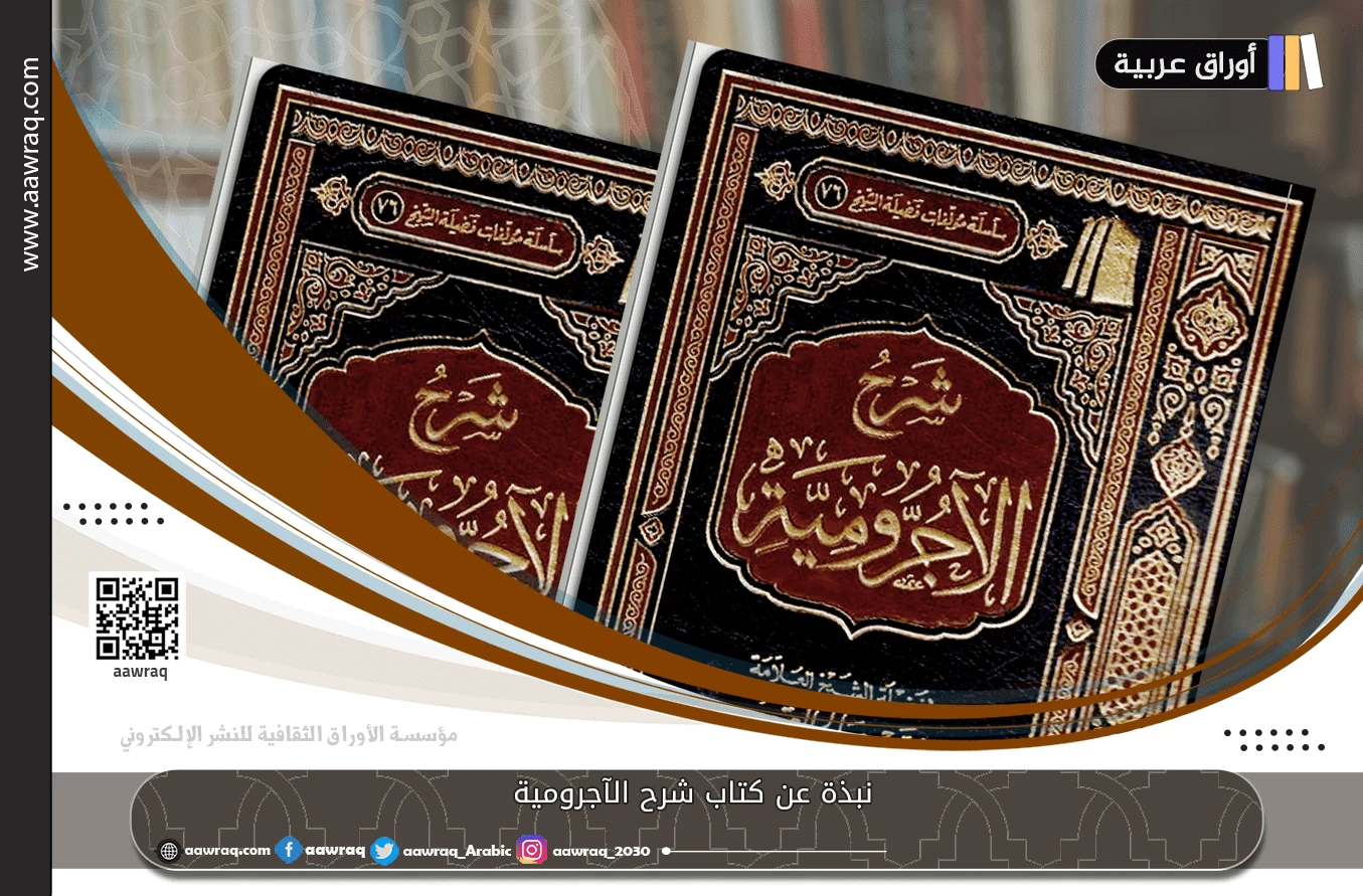 نبذة عن كتاب شرح الآجرومية