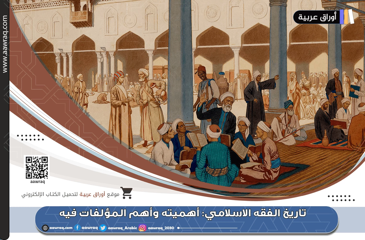 تاريخ الفقه الإسلامي: أهميته وأهم المؤلفات فيه