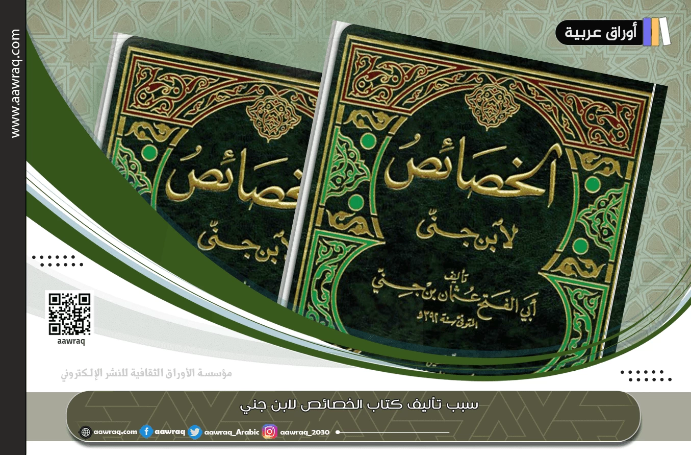 سبب تأليف كتاب الخصائص لابن جني