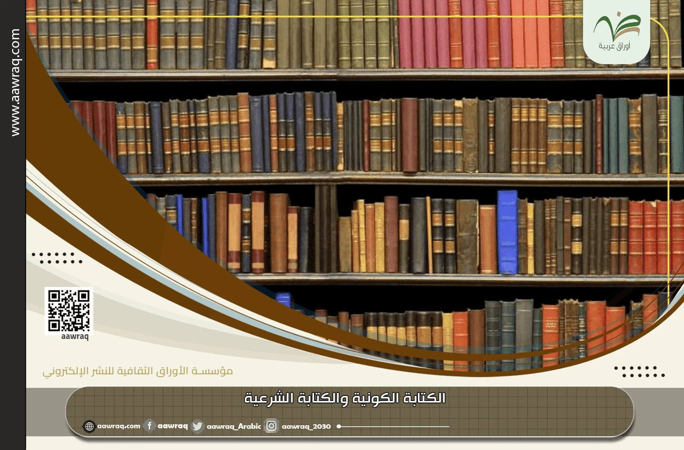 الكتابة الكونية والكتابة الشرعية