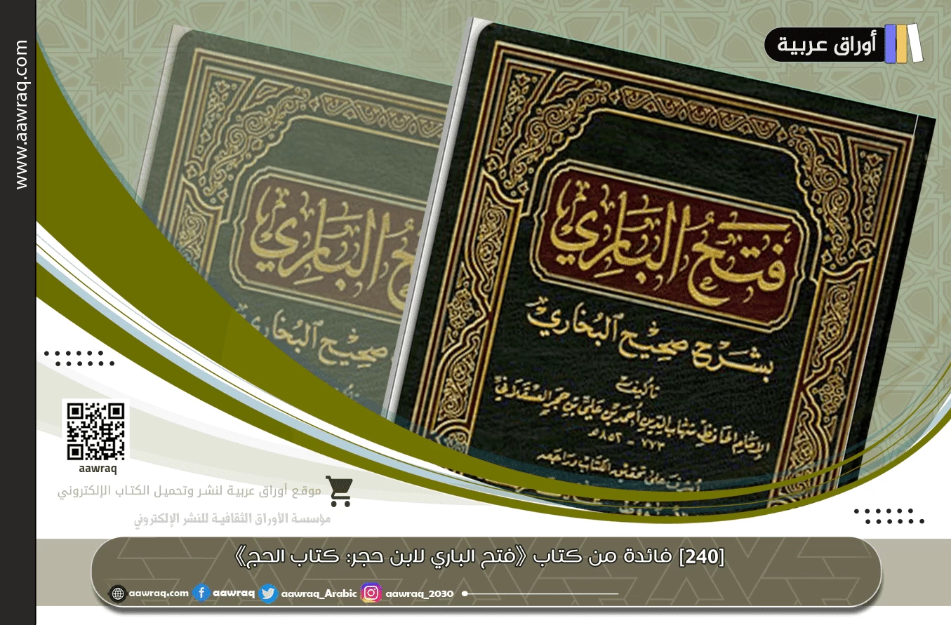 [٢٤٠] فائدة من كتاب 《فتح الباري لابن حجر: كتاب الحج》
