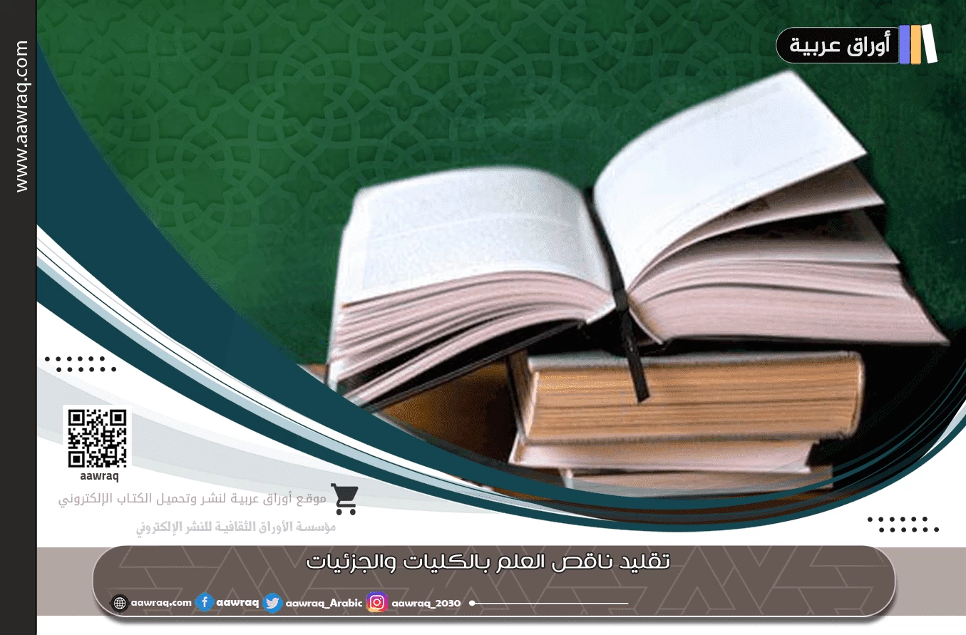 تقليد ناقص العلم بالكليات والجزئيات