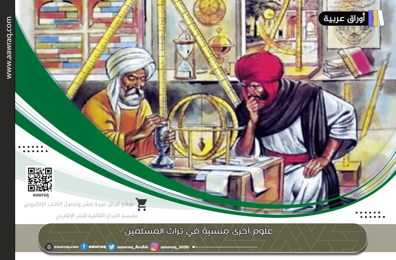 علوم أخرى منسية في تراث المسلمين