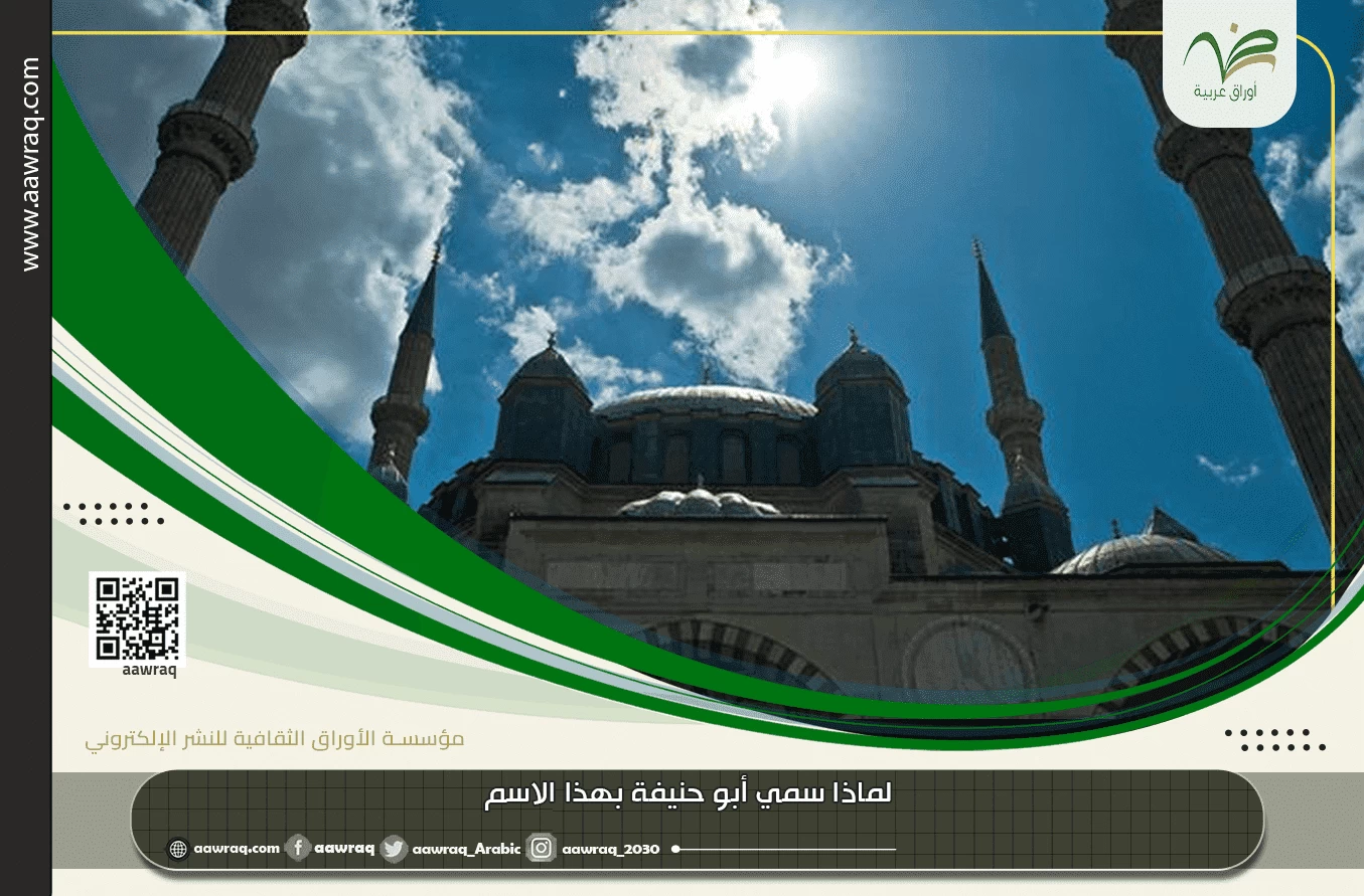 لماذا سمي أبو حنيفة بهذا الاسم