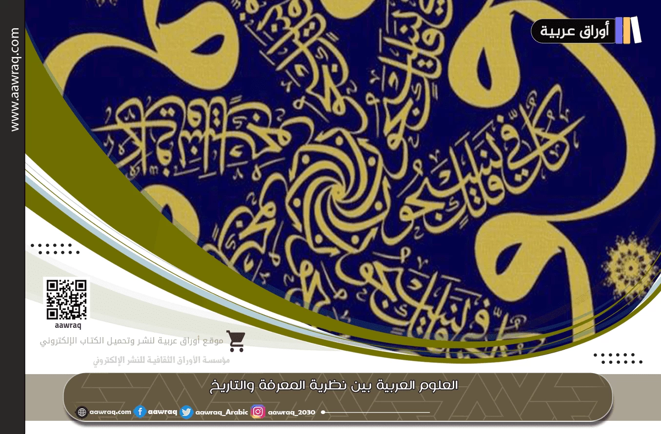 العلوم العربية بين نظرية المعرفة والتاريخ