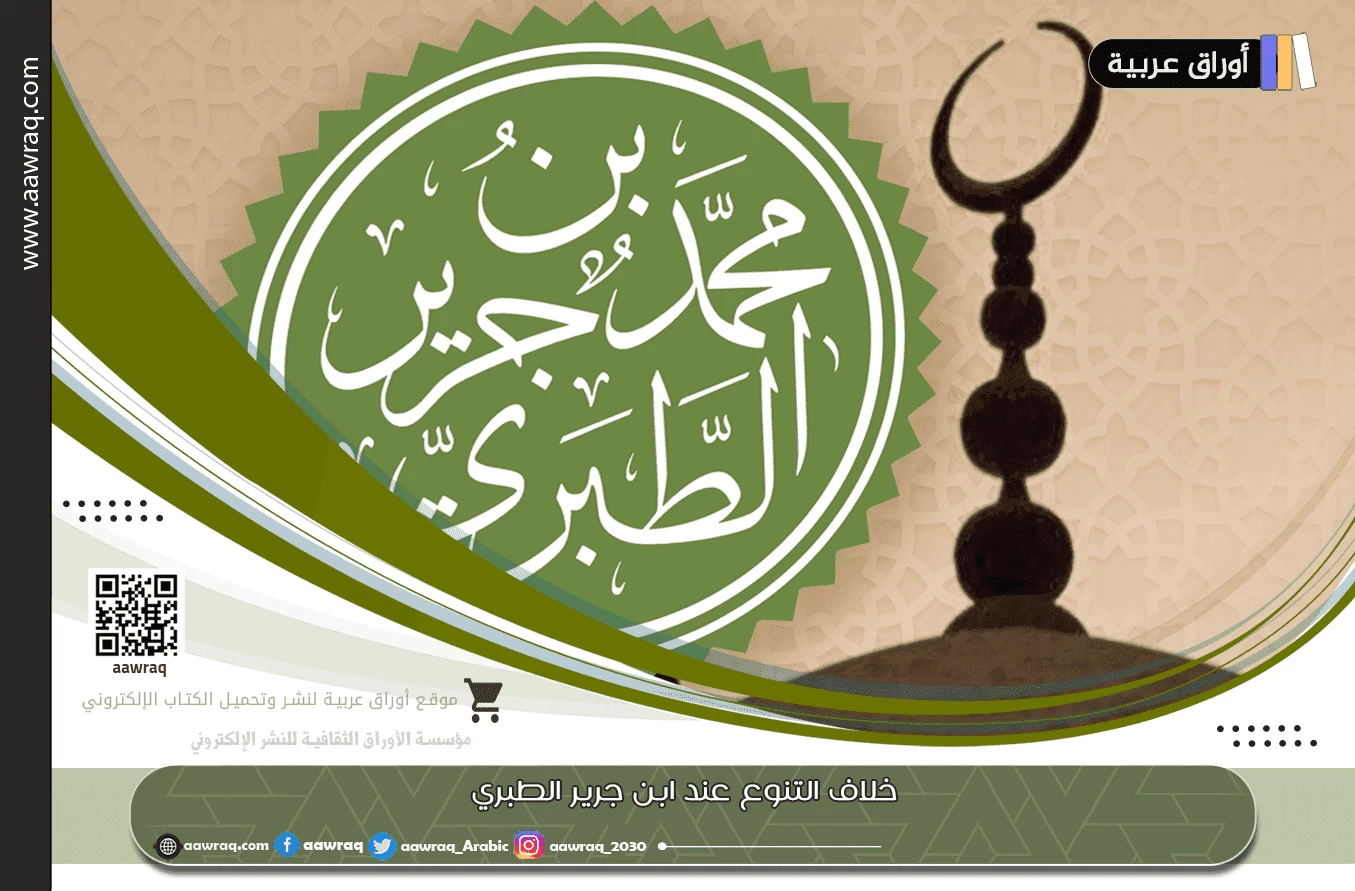 خلاف التنوع عند ابن جرير الطبري