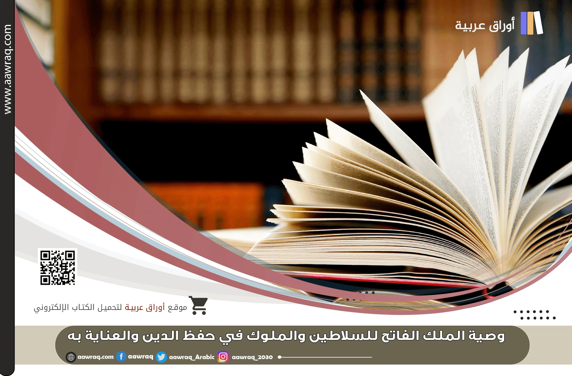 وصية الملك الفاتح للسلاطين والملوك في حفظ الدين والعناية به