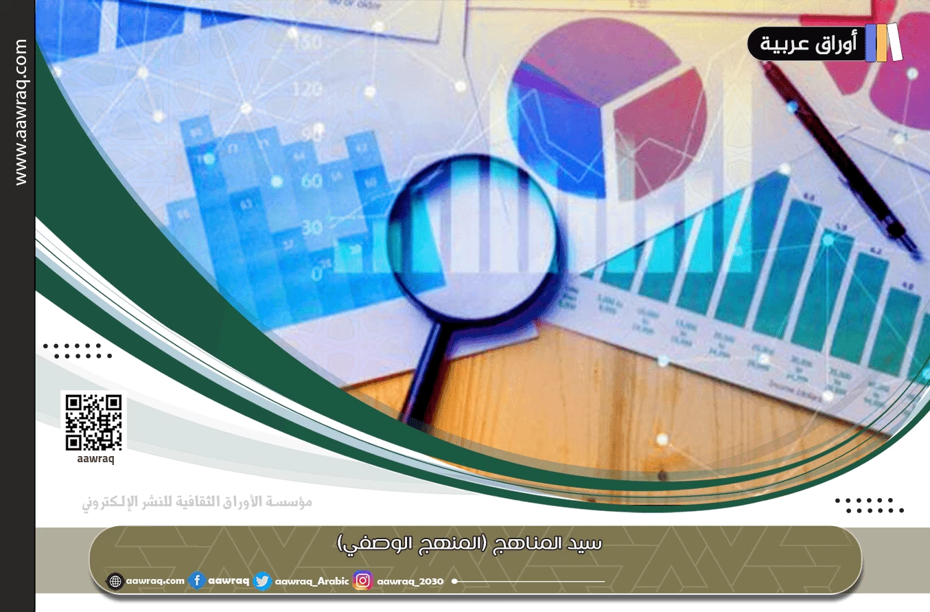 سيد المناهج (المنهج الوصفي)