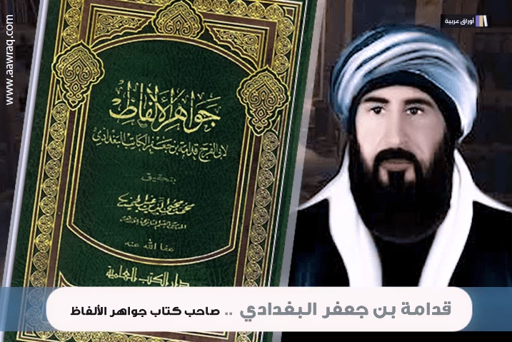قدامة بن جعفر البغدادي .. صاحب كتاب جواهر الألفاظ