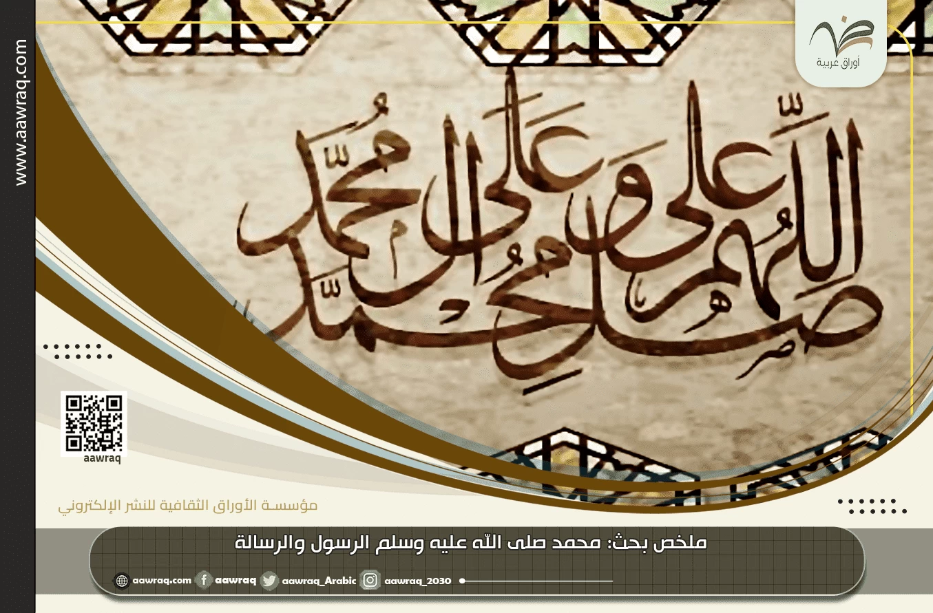 ملخص بحث: محمد صلى الله عليه وسلم الرسول والرسالة
