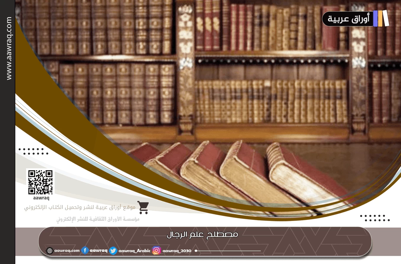 مصطلح علم الرجال