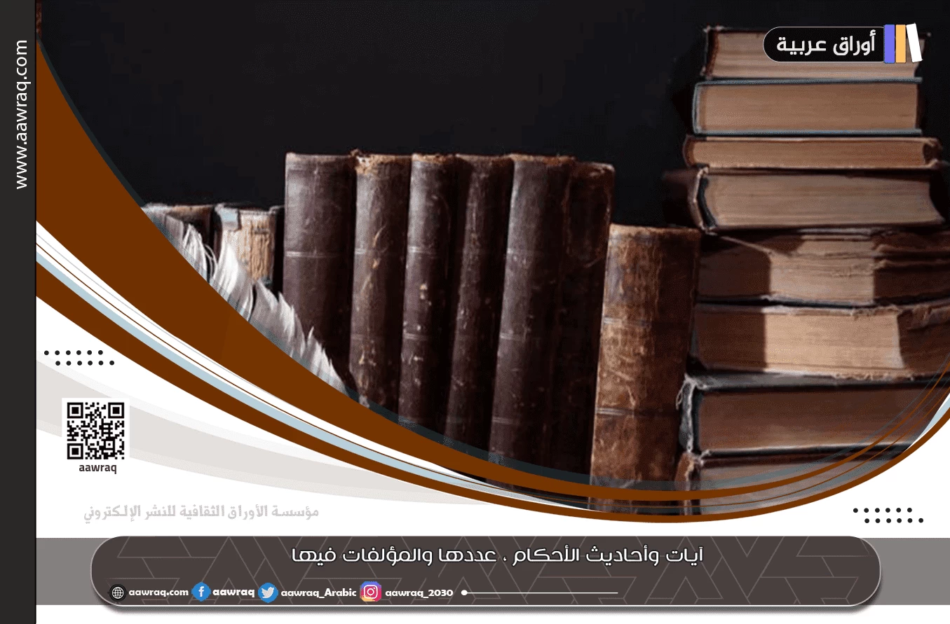 آيات وأحاديث الأحكام ، عددها والمؤلفات فيها