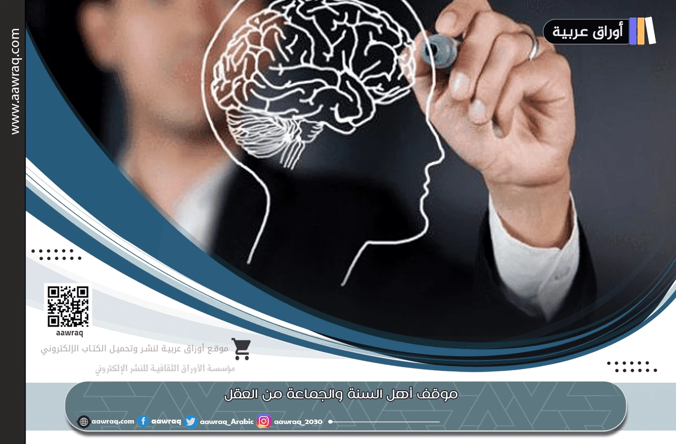 موقف أهل السنة والجماعة من العقل