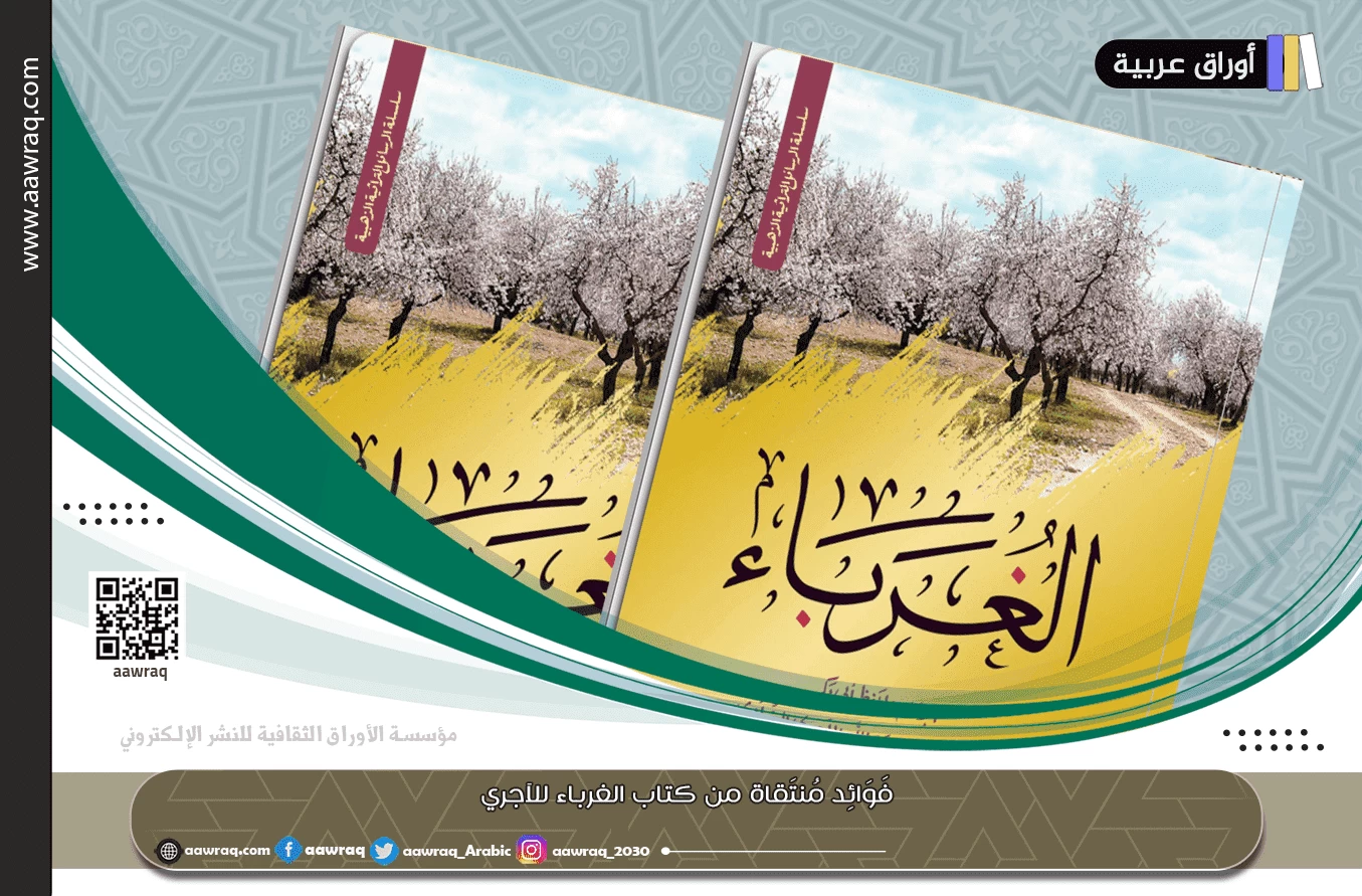 فَوَائِد مُنتَقاة من كتاب الغرباء للآجري