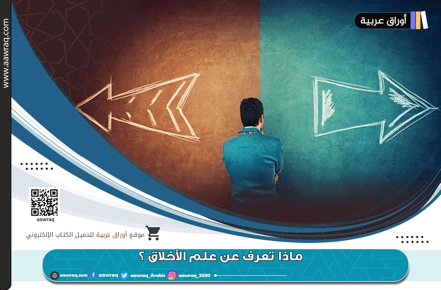 ماذا تعرف عن علم الأخلاق ؟