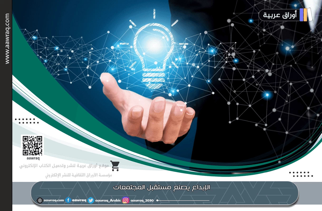 الإبداع يصنع مستقبل المجتمعات