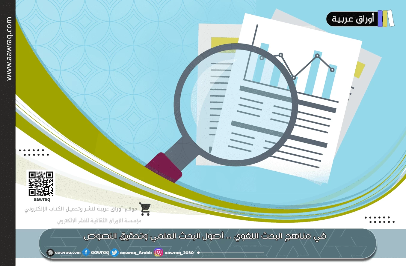 في مناهج البحث اللغوي .. أصول البحث العلمي وتحقيق النصوص