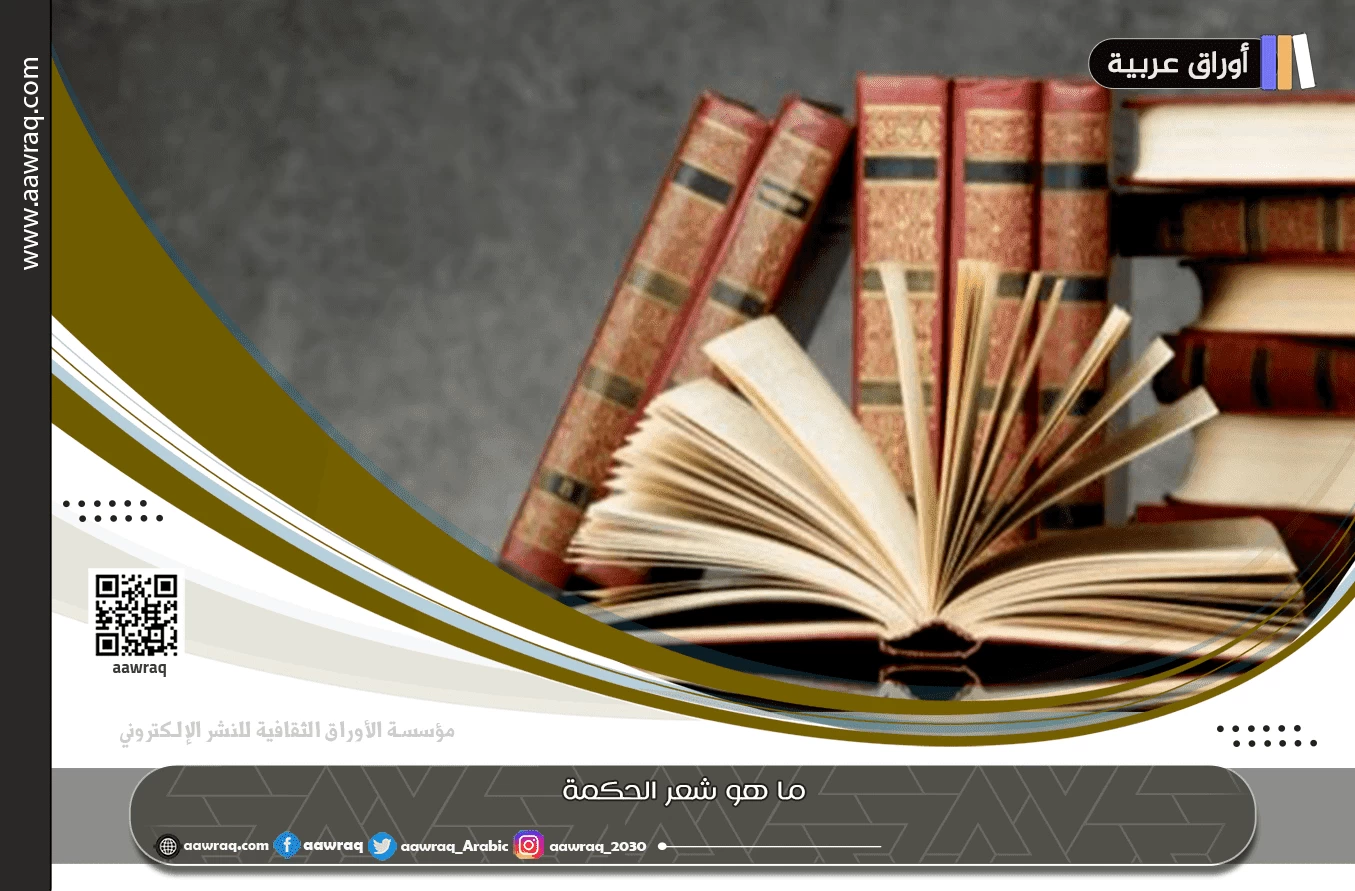 ما هو شعر الحكمة