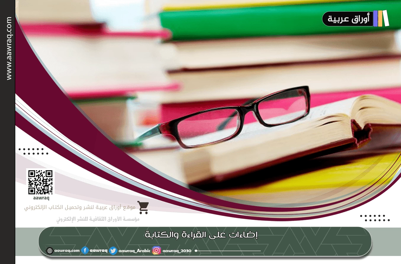 إضاءات على القراءة والكتابة