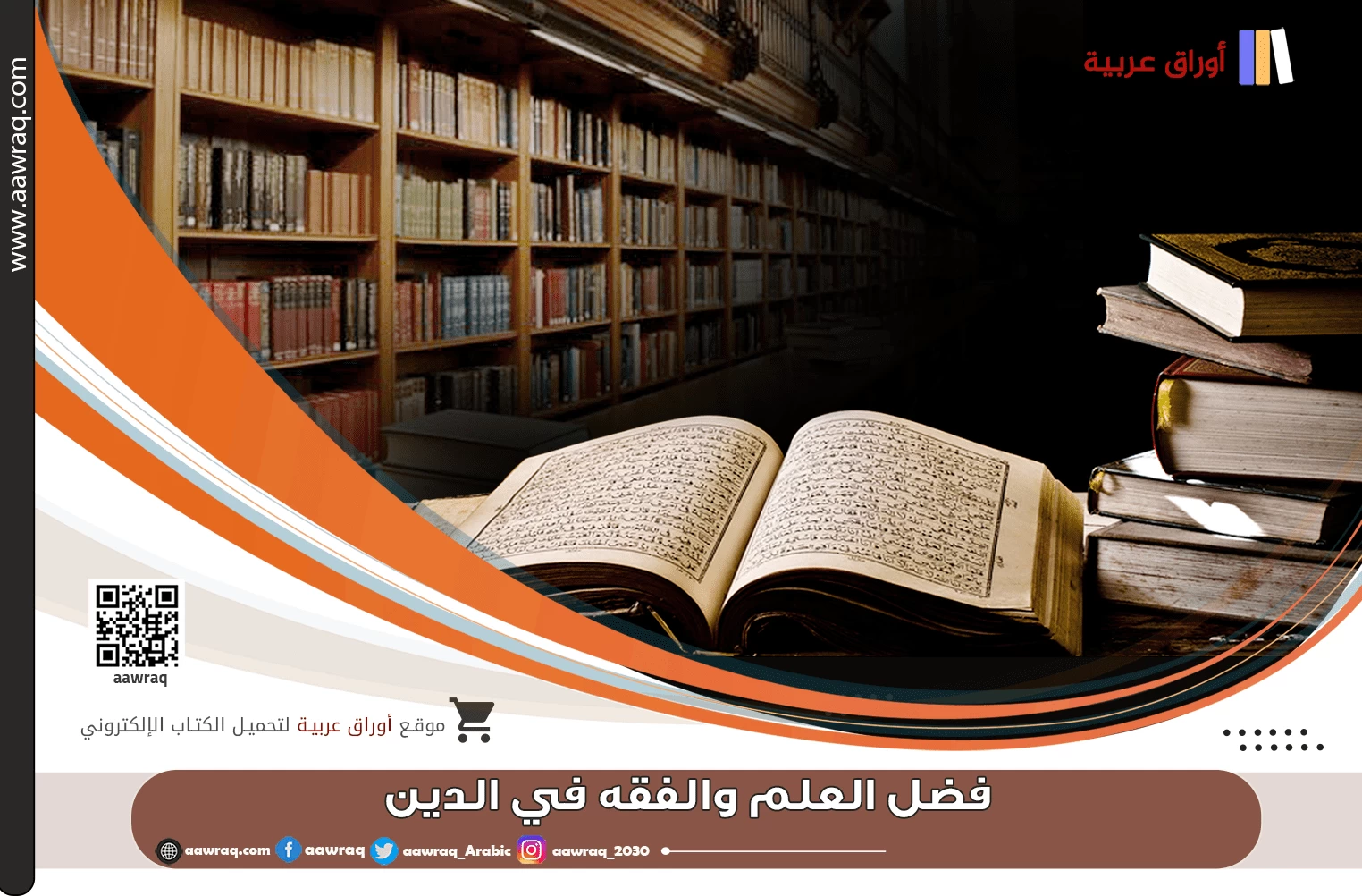 فضل العلم والفقه في الدين