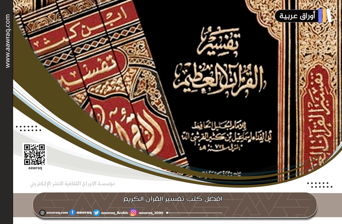 افضل كتب تفسير القرآن الكريم