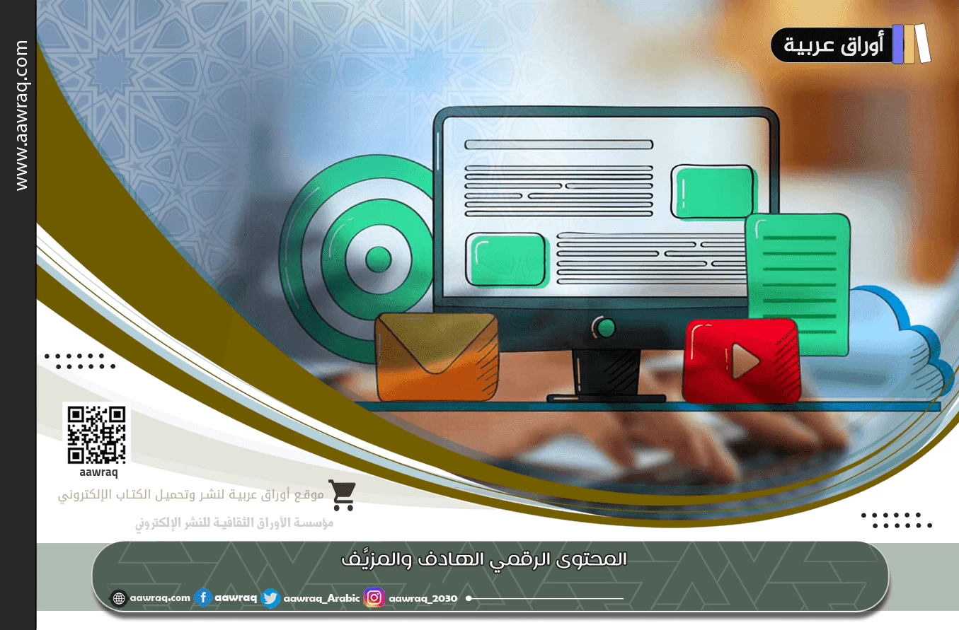 المحتوى الرقمي الهادف والمزيَّف