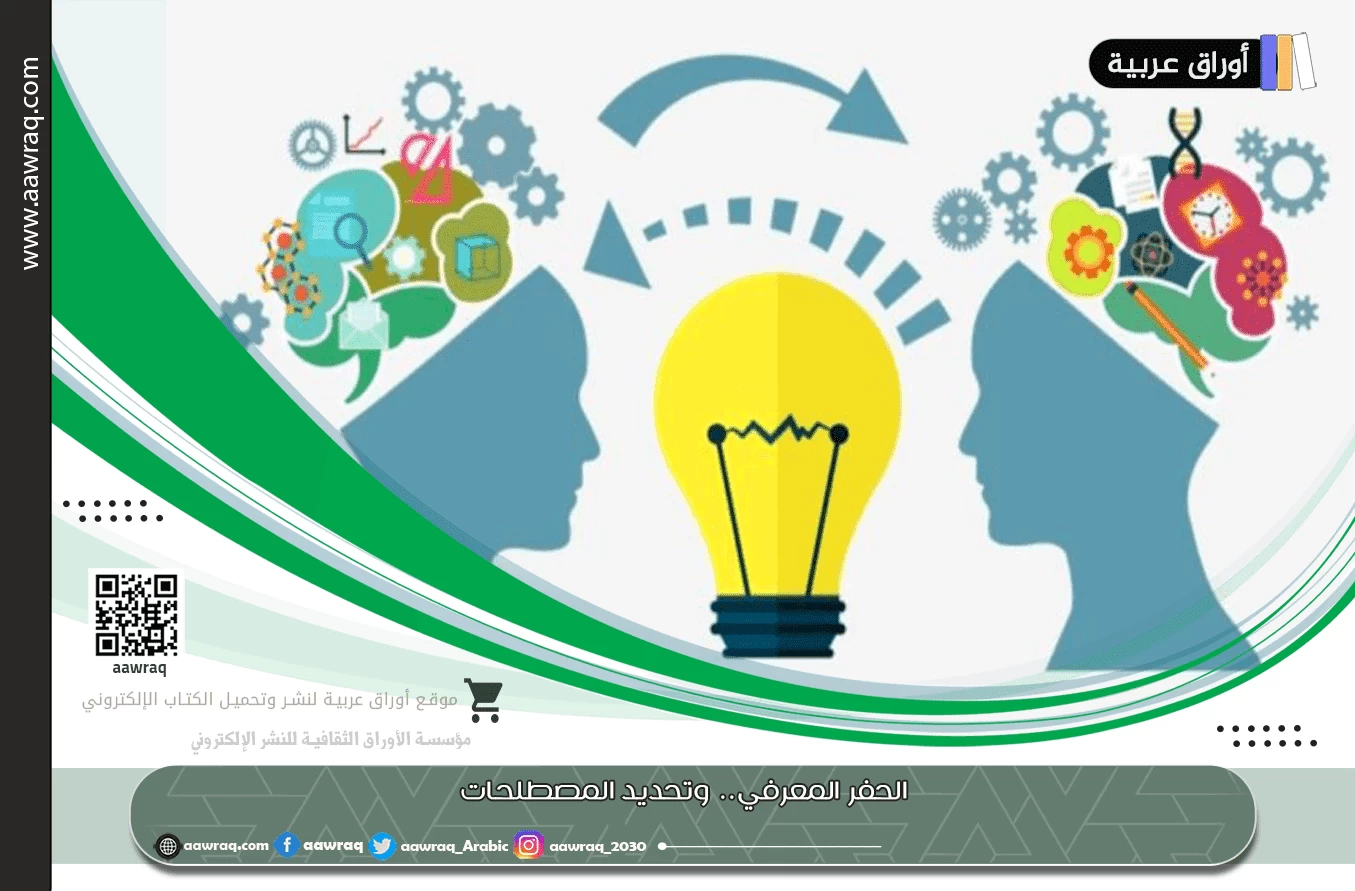 الحفر المعرفي.. وتحديد المصطلحات