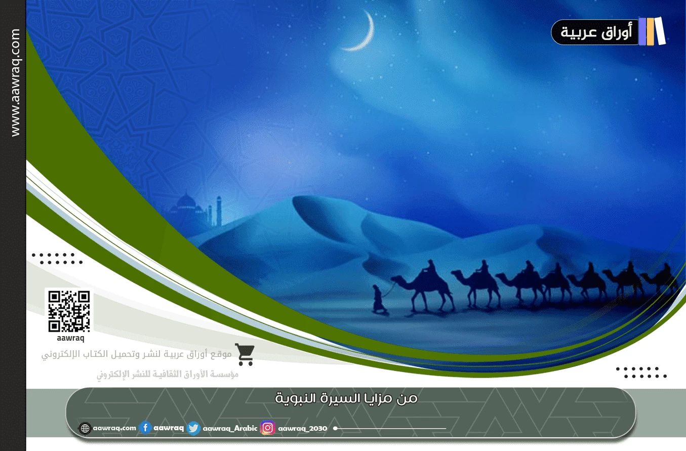 من مزايا السيرة النبوية