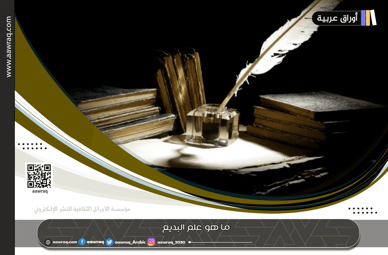 ما هو علم البديع