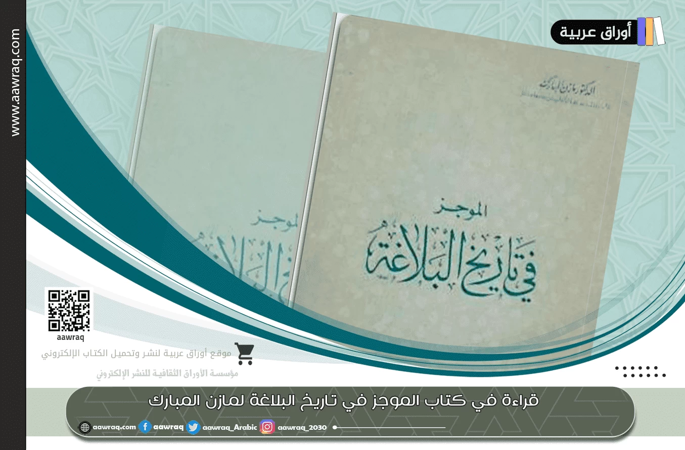 قراءة في كتاب الموجز في تاريخ البلاغة لمازن المبارك: ملخص لأهم معطيات الكتاب