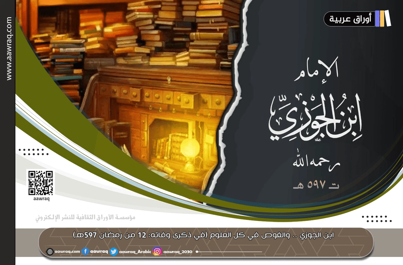 ابن الجوزي .. والغوص في كل العلوم (في ذكرى وفاته: 12 من رمضان 597هـ)