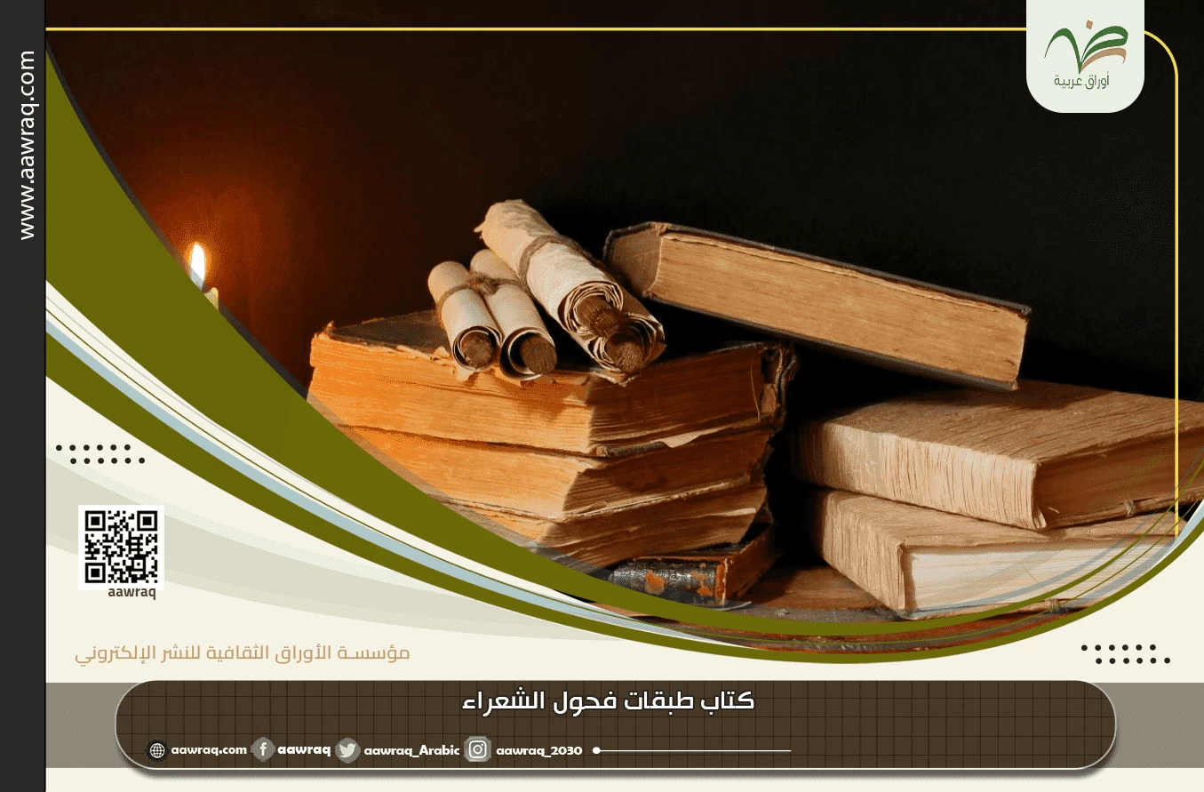 كتاب طبقات فحول الشعراء