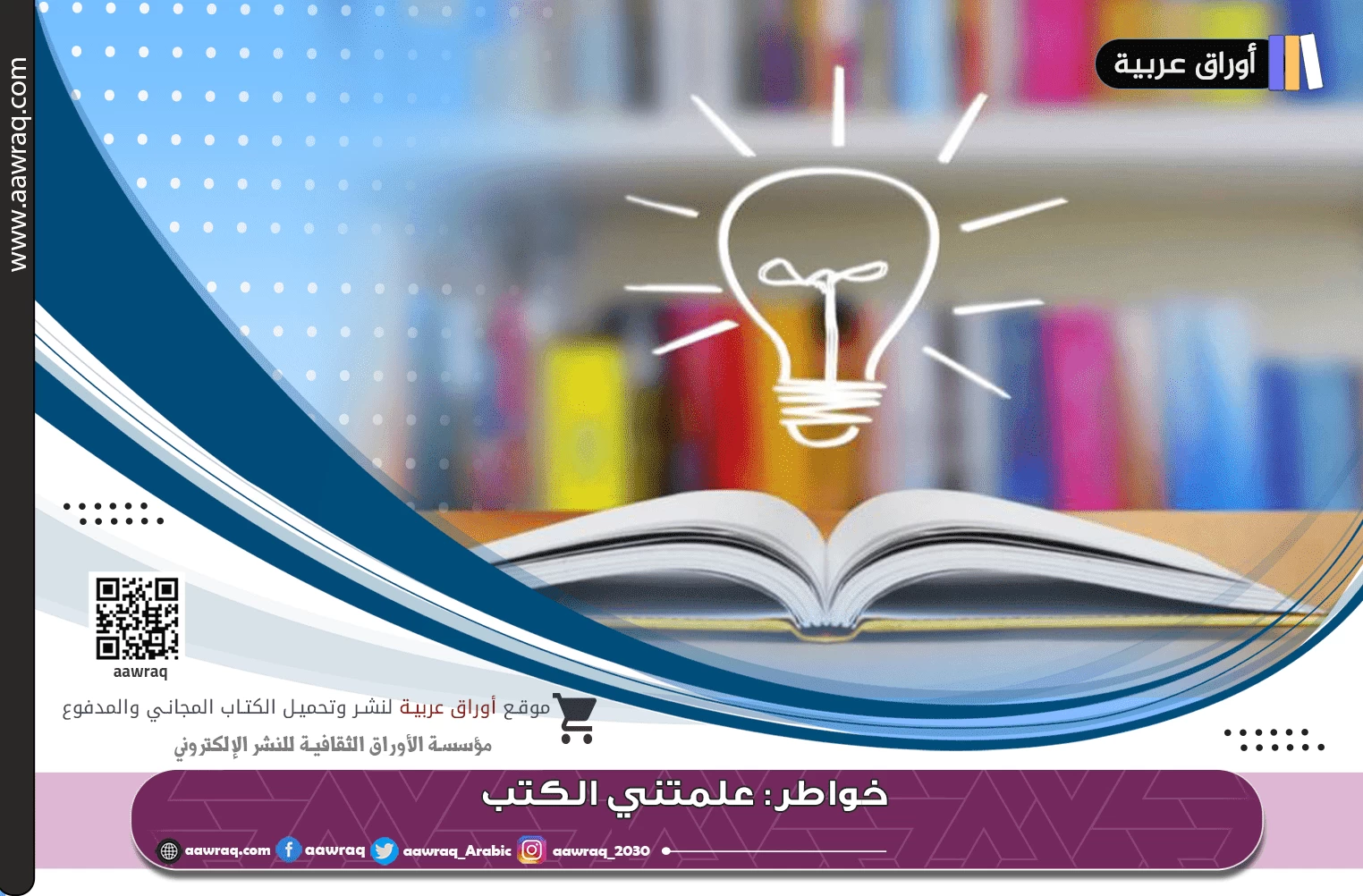 خواطر: علمتني الكتب