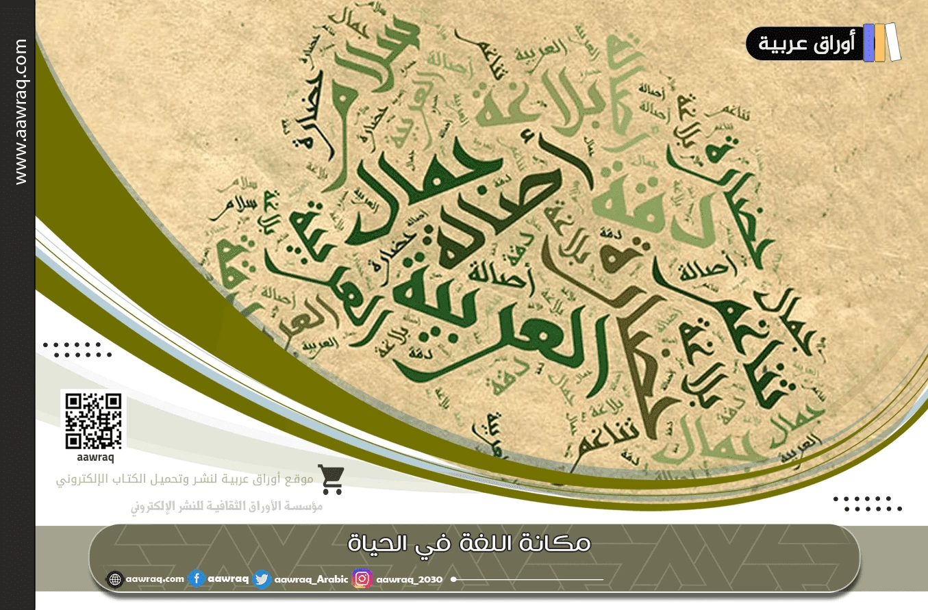 مكانة اللغة في الحياة