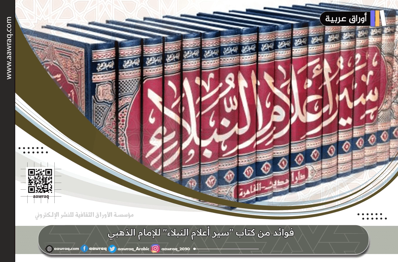 فوائد من كتاب "سير أعلام النبلاء" للإمام الذهبي  رابط الموضوع