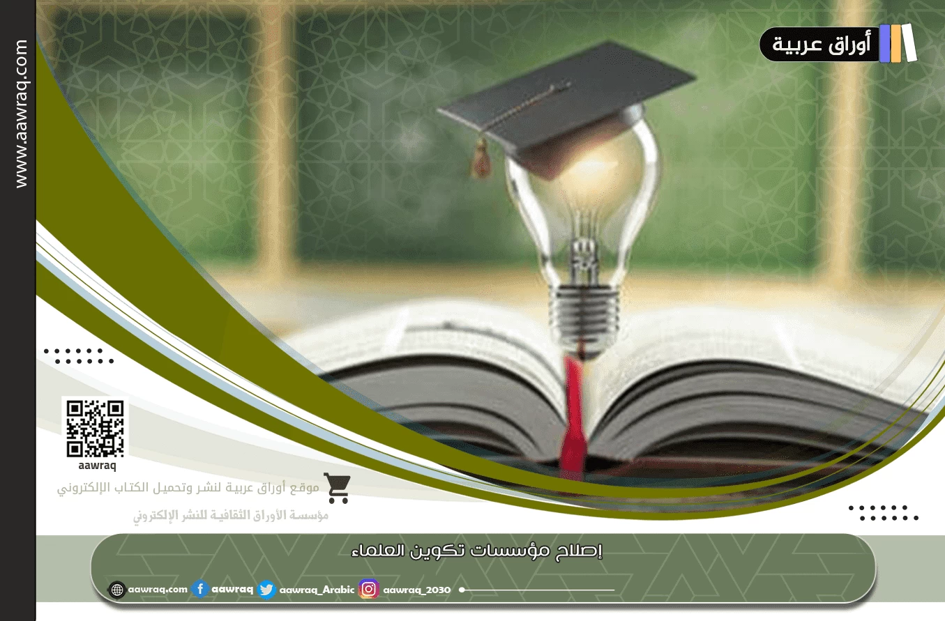 إصلاح مؤسسات تكوين العلماء