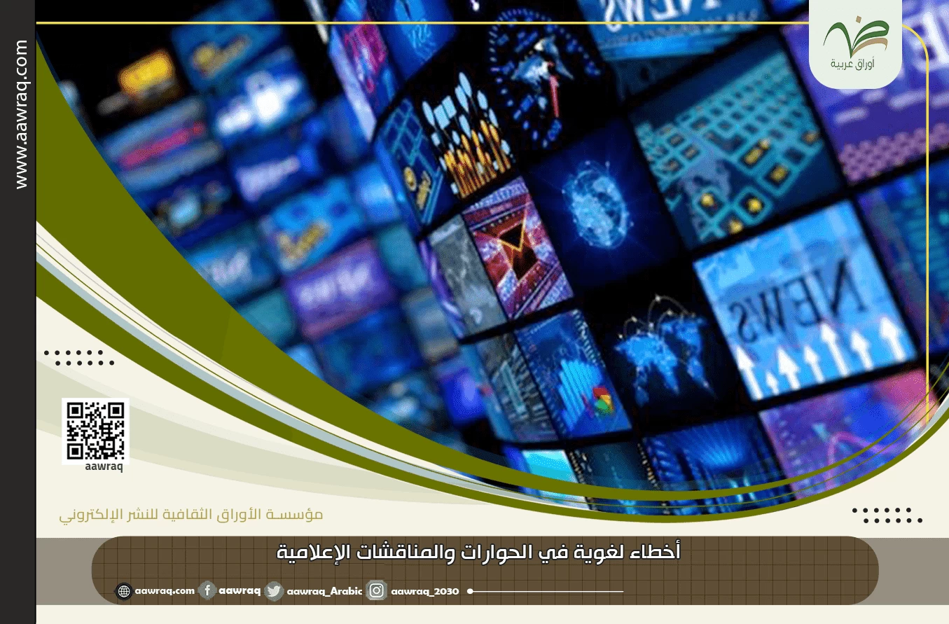 أخطاء لغوية في الحوارات والمناقشات الإعلامية