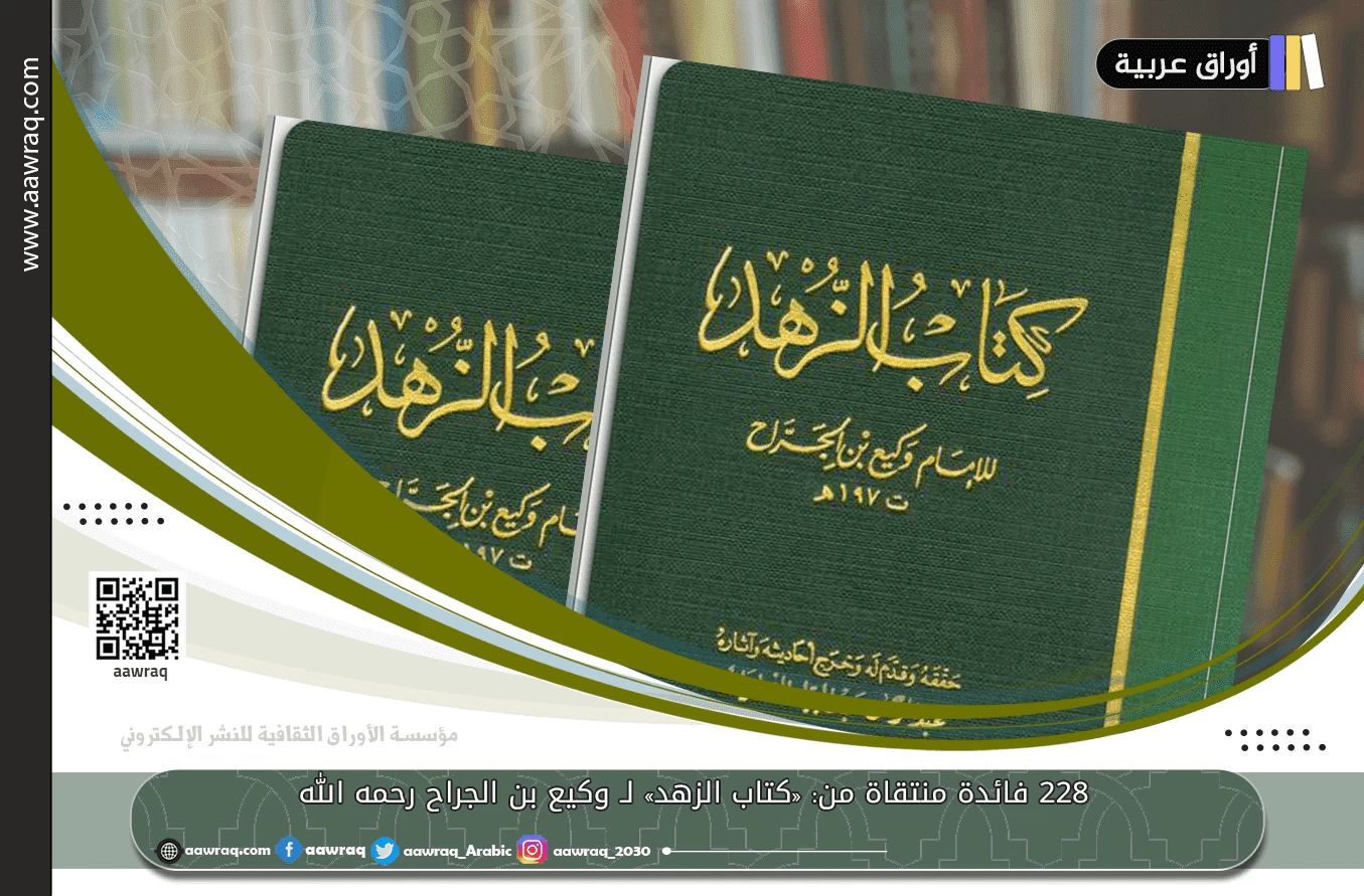 ٢٢٨ فائدة منتقاة من: «كتاب الزهد» لـ وكيع بن الجراح رحمه الله
