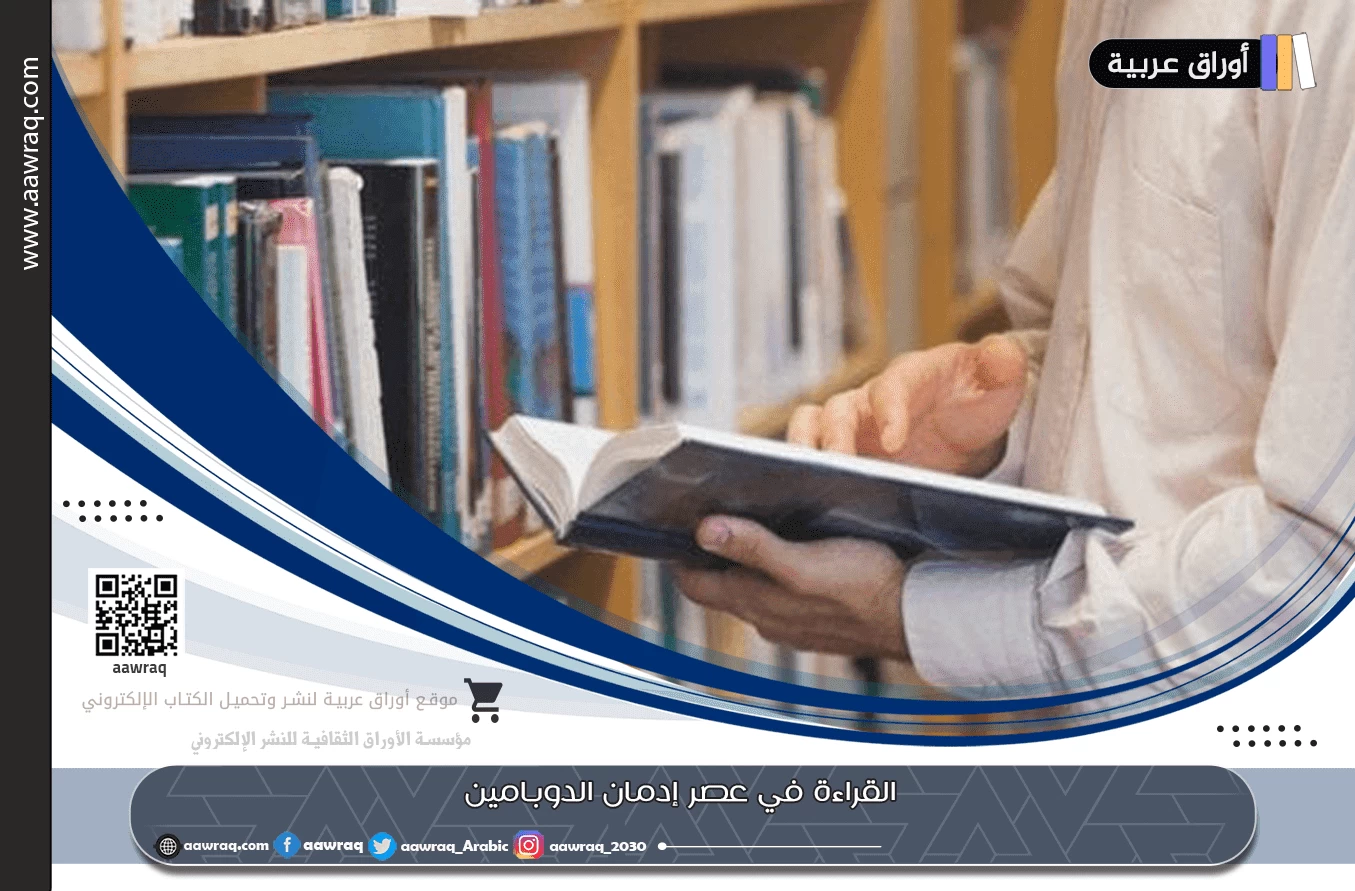 القراءة في عصر إدمان الدوبامين