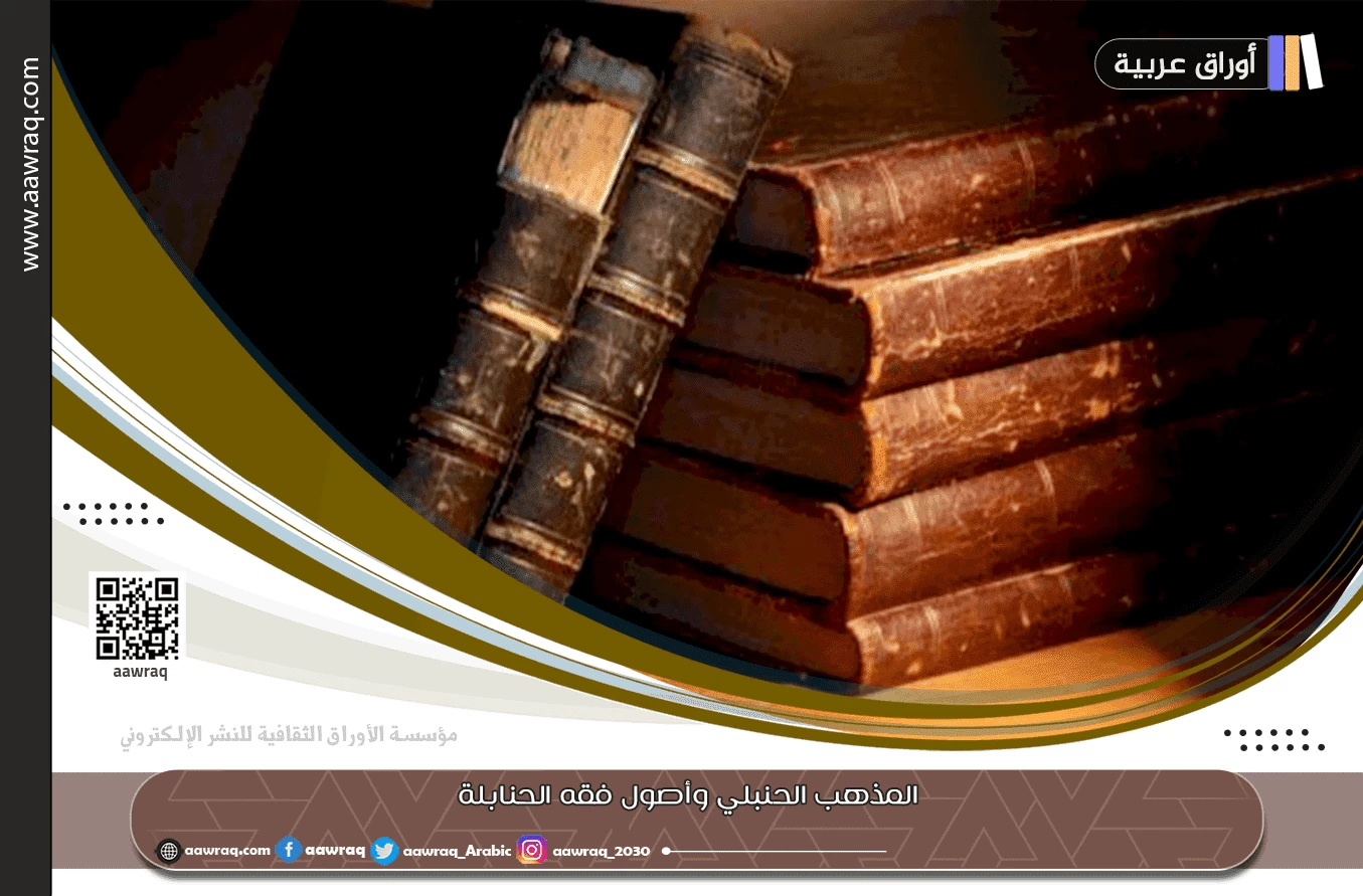 المذهب الحنبلي وأصول فقه الحنابلة