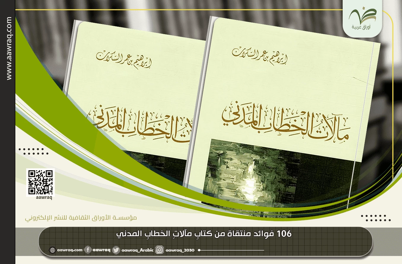 106 فوائد منتقاة من كتابِ مآلاتِ الخطابِ المدني