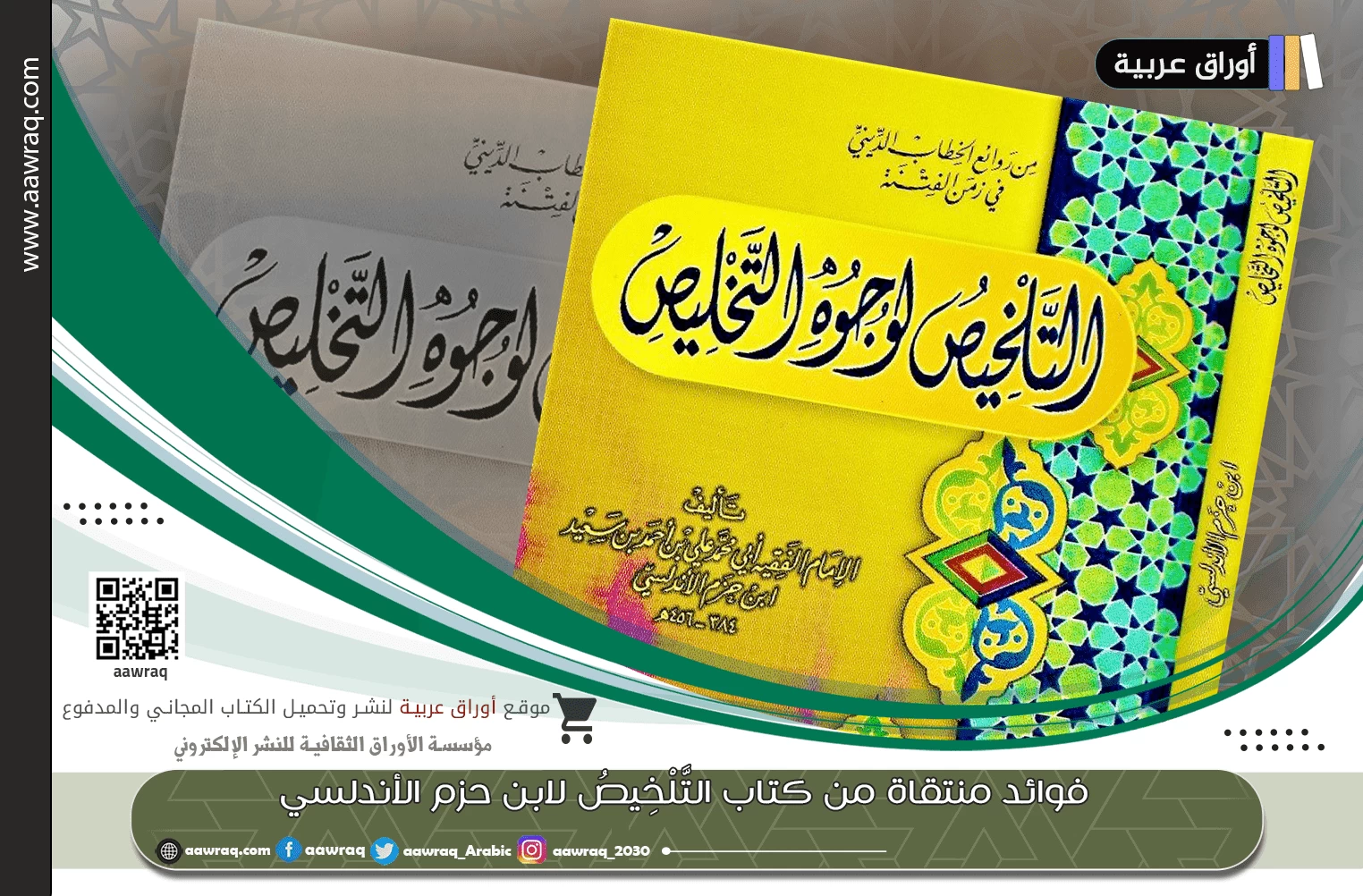 فوائد منتقاة من كتاب التَّلْخِيصُ لابن حزم الأندلسي