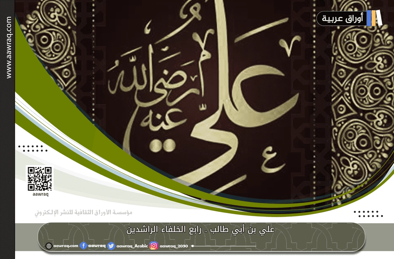 علي بن أبي طالب .. رابع الخلفاء الراشدين