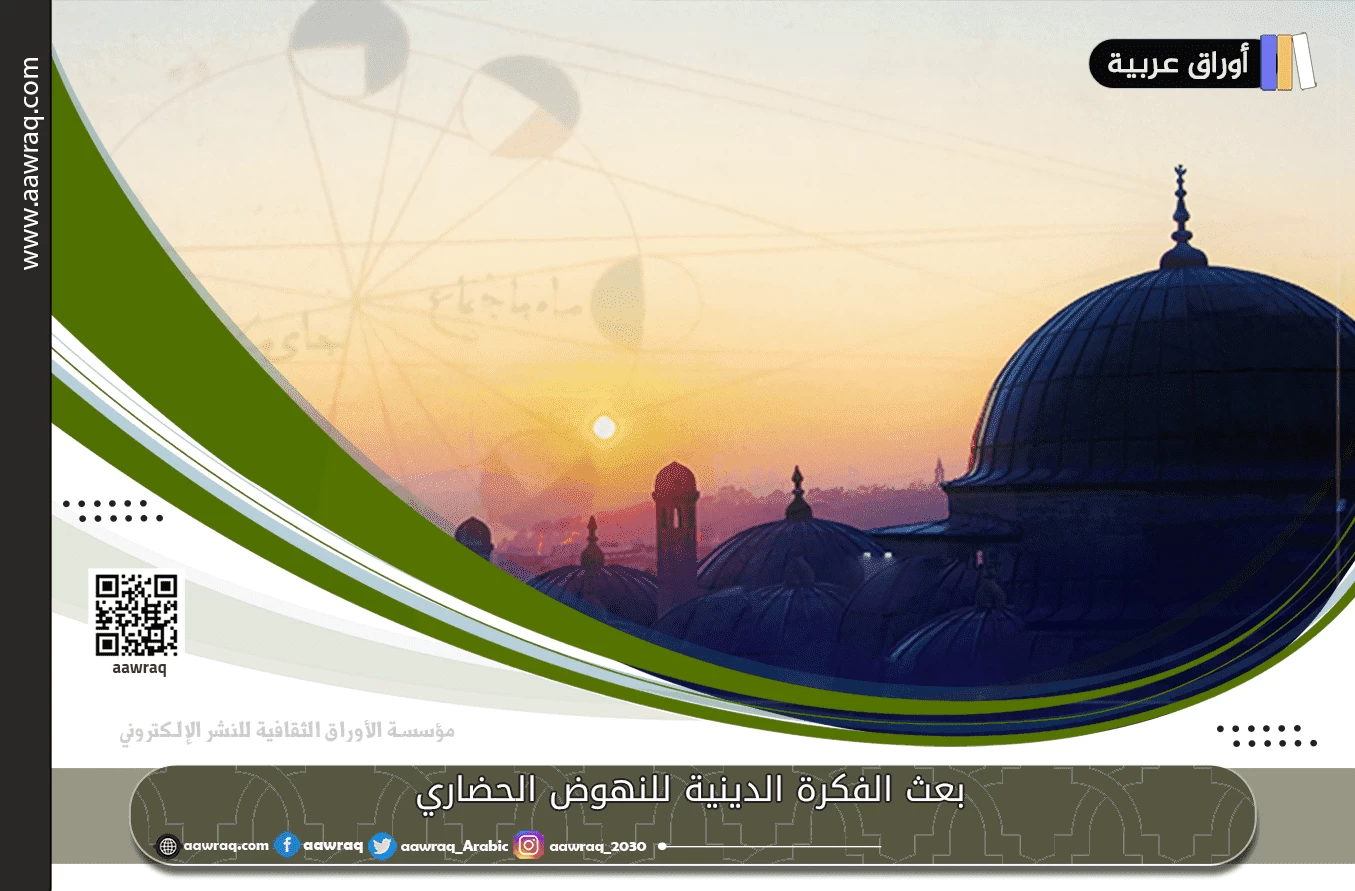 بعث الفكرة الدينية للنهوض الحضاري