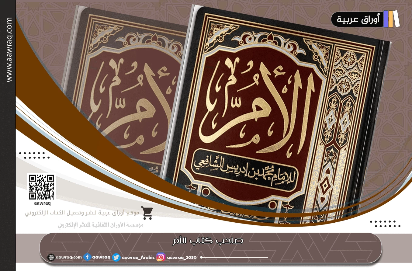 صاحب كتاب الأم