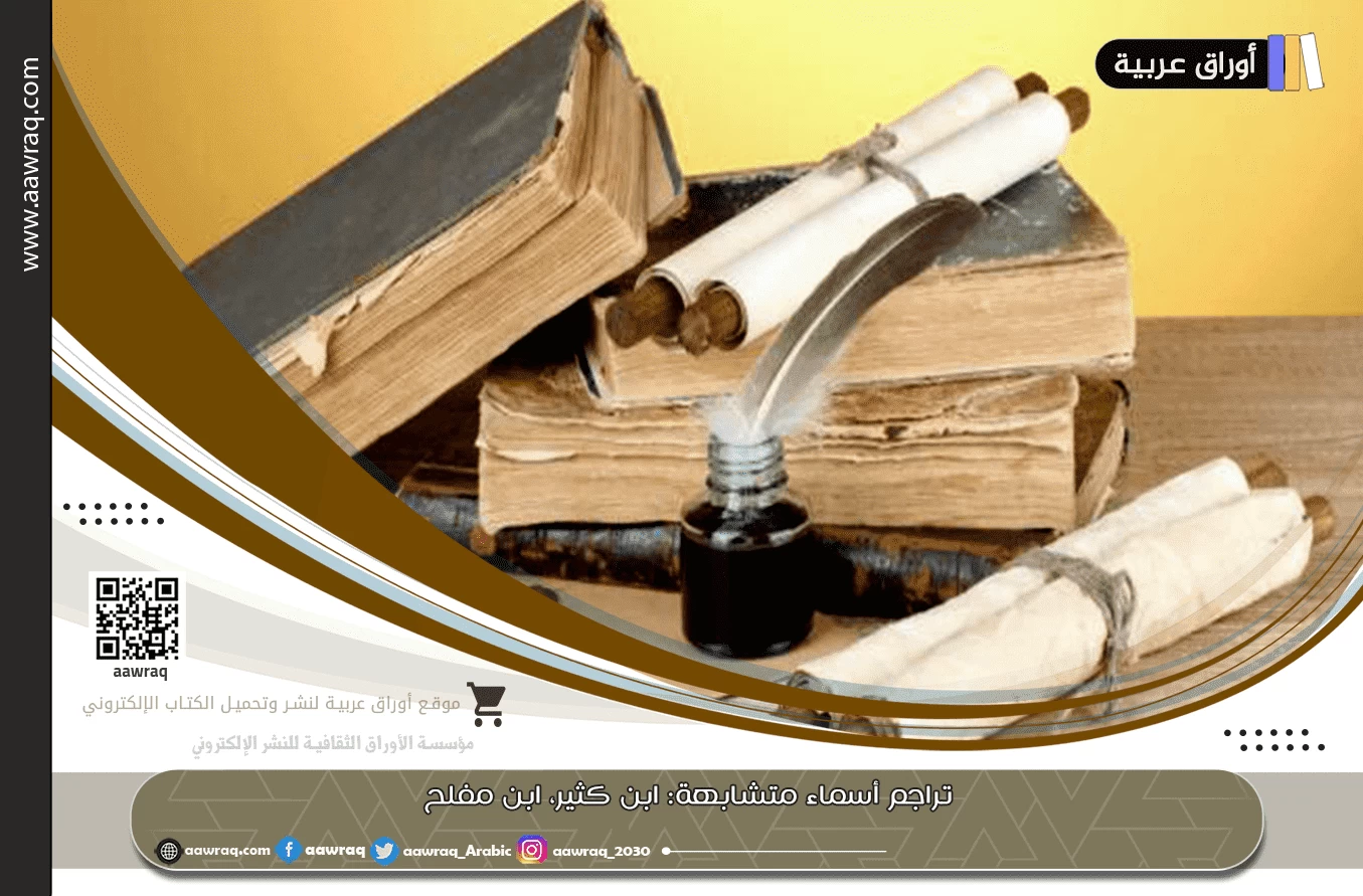 تراجم أسماء متشابهة: ابن كثير، ابن مفلح