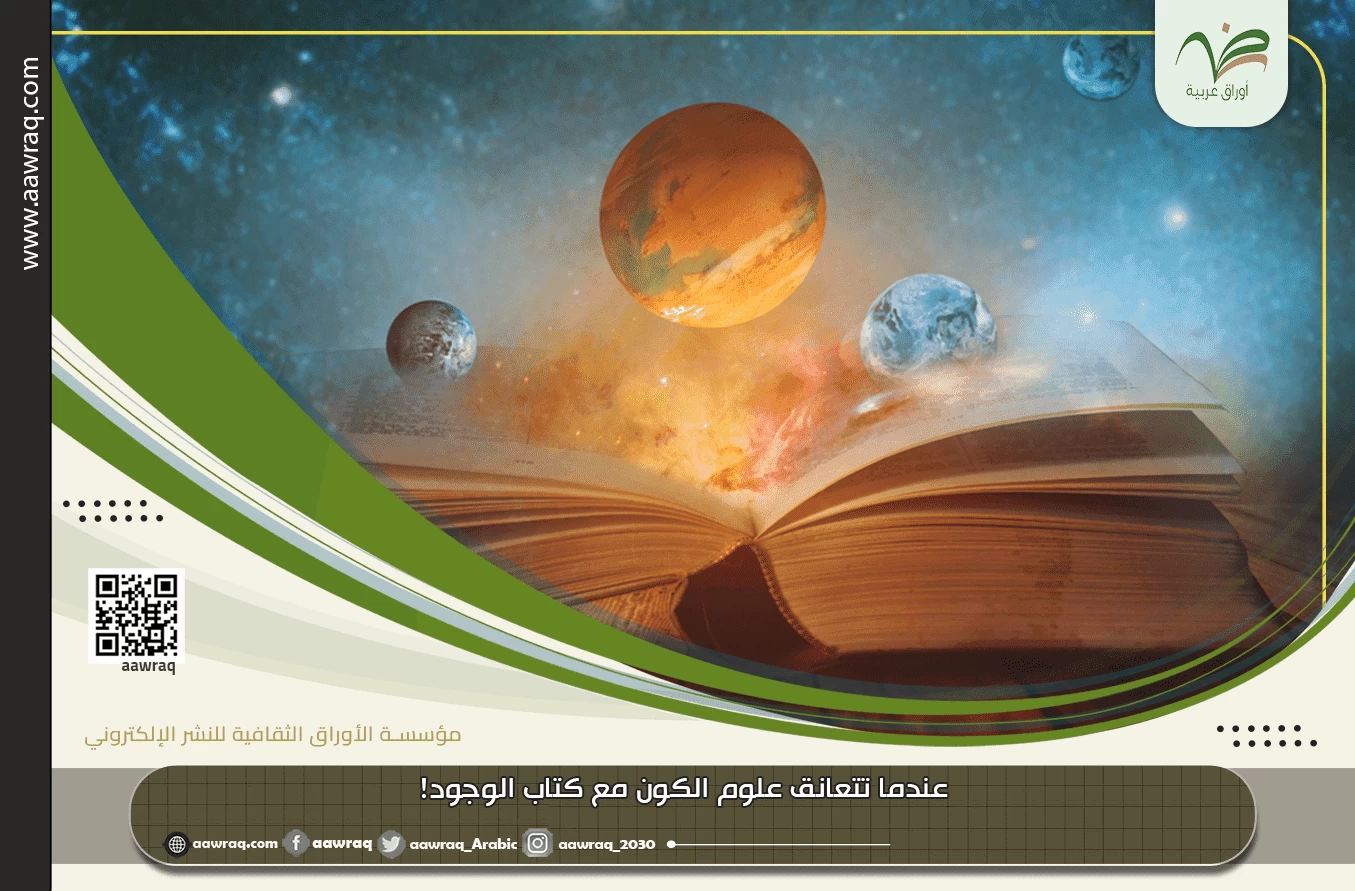 عندما تتعانق علوم الكون مع كتاب الوجود!