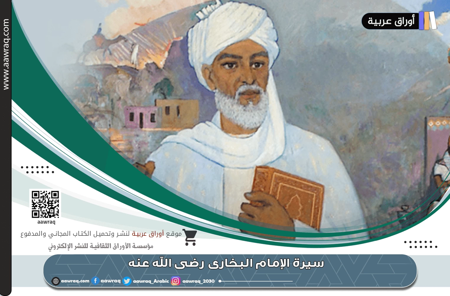 سيرة الإمام البخاري رضى الله عنه