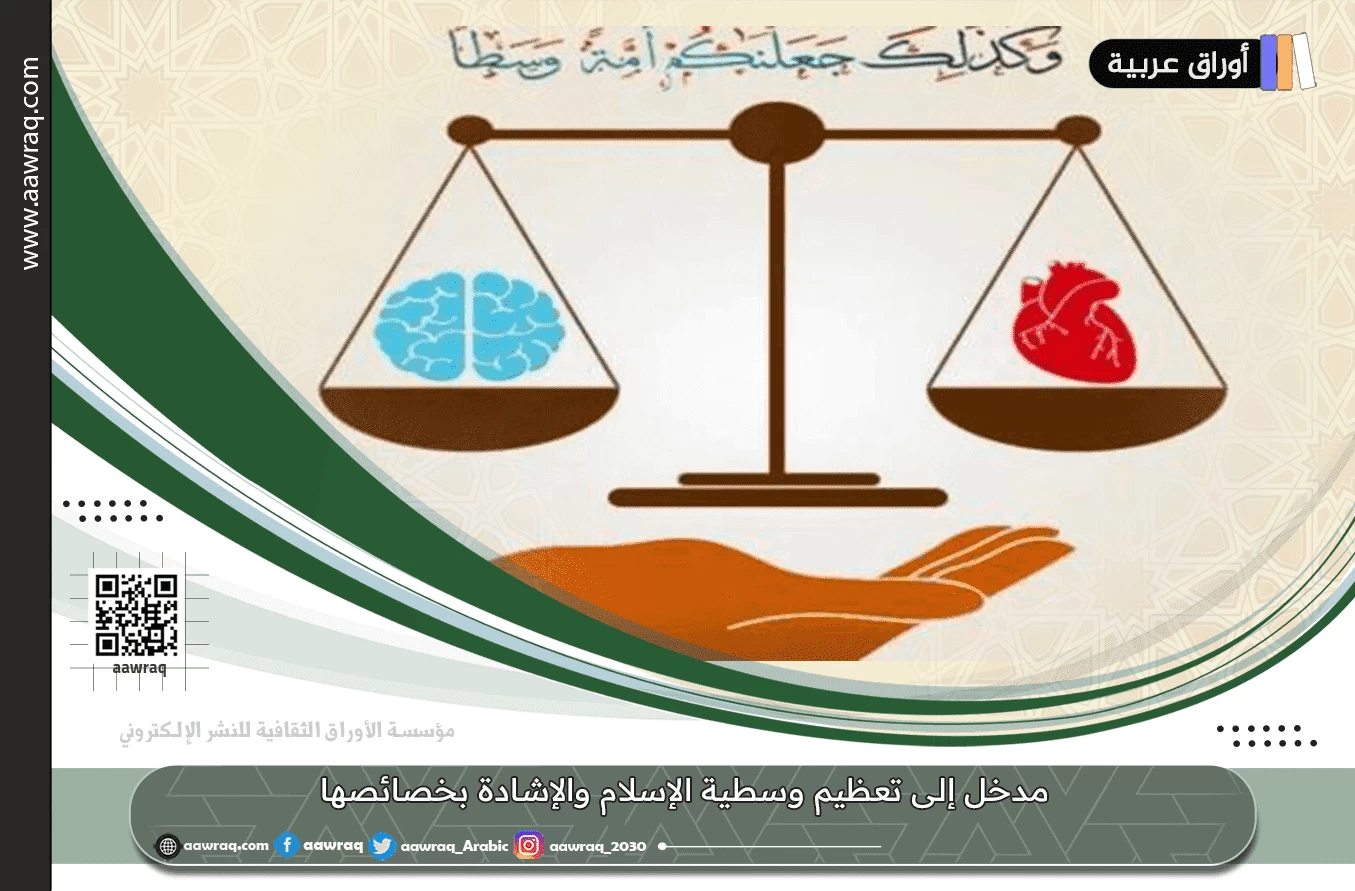 مدخل إلى تعظيم وسطية الإسلام والإشادة بخصائصها