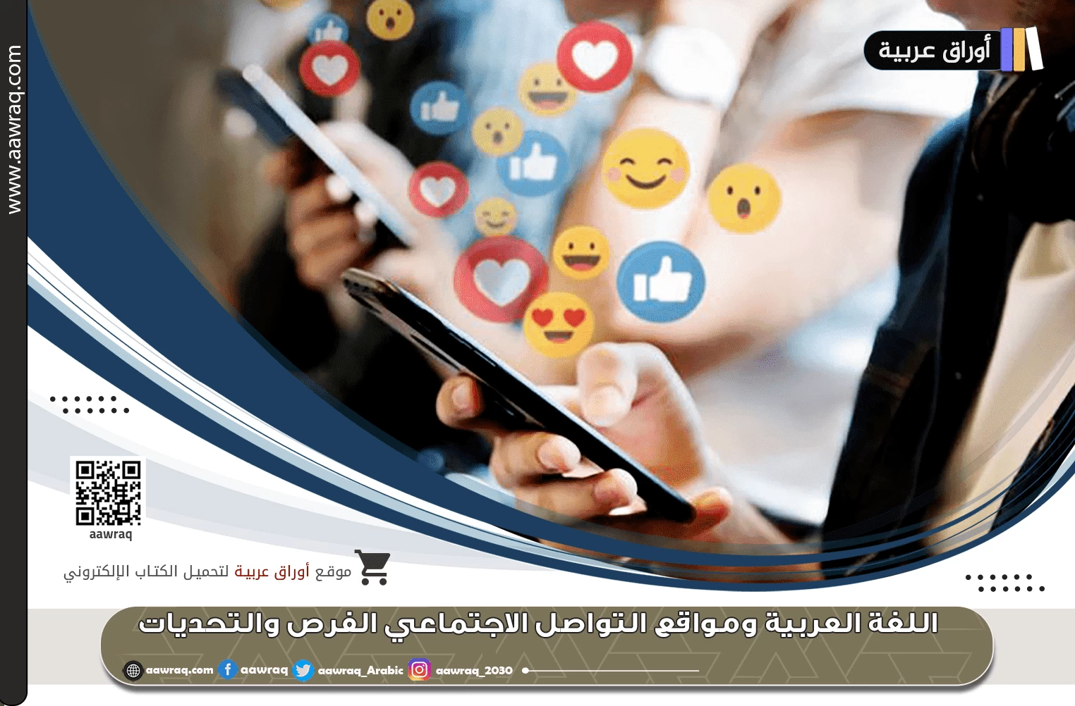 اللغة العربية ومواقع التواصل الاجتماعي الفرص والتحديات